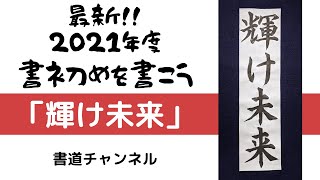 【書初め 小学生５・６年生向け】「輝け未来」　　他の題材は概要欄にリンクを貼っています