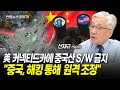 美, 자국 운행 커넥티드카에 중국산 S/W 금지…