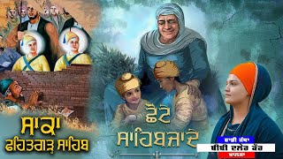 ਛੋਟੇ ਸਾਹਿਬਜਾਦੇ ਸਾਕਾ ਫਹਿਤਗੜ ਸਾਹਿਬ #trending #viralvideo #shortsvideo # #fatehgarhsahib #lohgarhwale