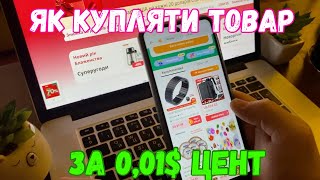 Товари за 0,01$ цент на AliExpress. Як купляти в 2024?