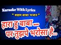 Hara Hu Baba Par Tuj Pe Bharosa Hai || Karaoke With Lyrics || Shyam Bhajan || हारा हु बाबा