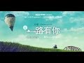 全民电影《一路有你》全民预告片