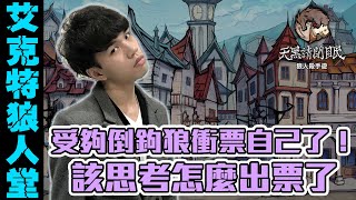 【狼人堂】受夠倒鉤狼衝票自己了！該思考怎麼出票了【狼人殺教學】