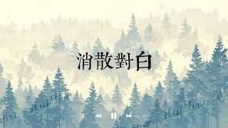 消散对白——丁禹兮（我常常看着我们曾经的对话框思念着你）#music #音乐分享 #带上耳机 #抖音热歌