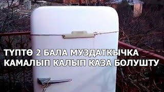 Муздаткычка кирип ойноп жаткан 2 бала дем жетпей каза болушту