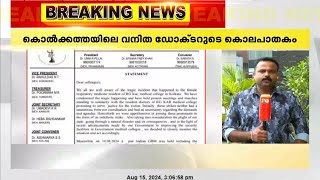 കൊൽക്കത്തയിലെ വനിതാ ഡോക്ടറുടെ കൊലപാതകത്തിൽ പ്രതിഷേധിച്ച് നാളെ കേരളത്തിലും ഡോക്ടേഴ്സിന്റെ സമരം