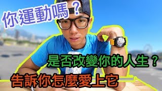 好動夫妻=健康快樂全靠它！好動夫告訴你如何愛上它！你運動嗎？運動有沒有改變你的人生？！#鐵人三項#跑步#騎車#游泳