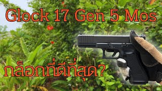 Glock 17 gen 5 MOS รีวิวสั้นๆ