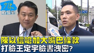 陳以信嗆加大嘴巴條款 打臉王定宇臉書洩密? 少康戰情室 20231012