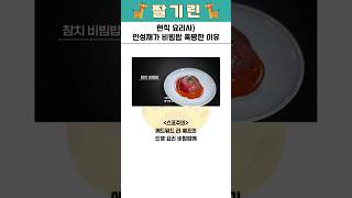 [짤기린] 현직 요리사) 안성재가 비빔밥 혹평한 이유 #흑백요리사