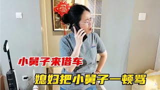 小舅子把车撞坏了，媳妇误以为是别人，直接打电话把小舅子一顿骂