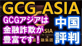 GCGASIA　中国での評判　詐欺？ポンジー？