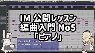 [014]IM公開レッスン編曲入門No.5「ピアノ」