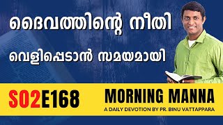 ദൈവ നീതി വെളിപ്പെടാൻ സമയമായി | Morning Manna | Malayalam Christian Message 2023 | Pr Binu Vattappara