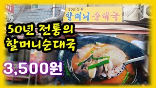 이 가격 실화입니다. 순대국이 3,500원 이라뇨!!!