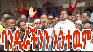 ነብስክ በአፀደ ገነት ትረፍ መምህር ምህረት አብ በቀጥታ ስረጭት መርዶዉን አረዳን😢😢😢ፍትህ ለኦርቶዶክሳዉያን 😭😭