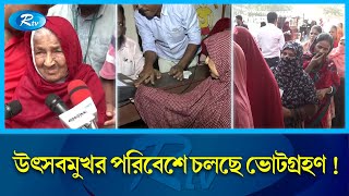 শত ঊর্ধ্ব নারী থেকে প্রতিবন্ধী ভোট দিতে এসেছেন গাজীপুর সিটি নির্বাচনে | Gazipur City Election | Rtv