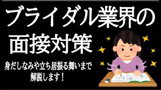 【転職就活】ブライダル業界の面接対策！他業界でも役に立ちます！