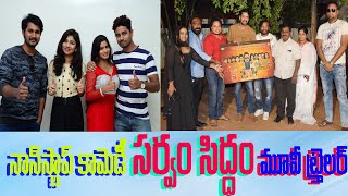 Allari Naresh launched Sarvam Siddam Movie Trailer | సర్వము సిద్ధం మూవీ| Shaili \u0026 Shaili TV