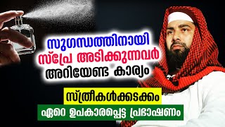 സുഗന്ധത്തിനായി സ്പ്രേ അടിക്കുന്നവർ അറിയേണ്ട കാര്യം... ഗൗരവത്തോടെ പറഞ്ഞ് ഉസ്താദ് Perfumes |  Spray