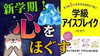 学級アイスブレイク