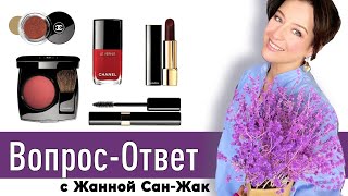 Вопрос-Ответ с Жанной Сан-Жак 🔥 Раскрываю все секреты!