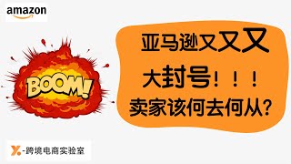 【2021A10亚马逊大规模封帐号！！】X跨境电商实验室2021如何解决店铺被封号？| 视频将一一解答这些疑惑.亚马逊又大规模封帐号！！亚马逊卖家该如何避免？