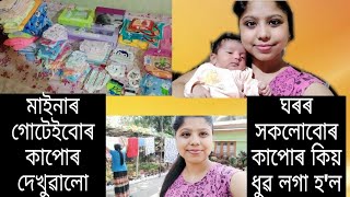 #Assamese vlog//মাইনাৰ গোটেই কাপোৰবোৰ...কাপোৰবোৰ কিয় ধুৱ লগা হ'ল...গুৱাহাটীত থাকিও কিছুমান নিয়ম...