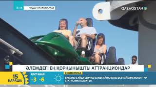 Әлемдегі ең қорқынышты аттракциондар