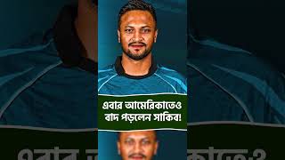 এবার আমেরিকাতেও বাদ পড়লেন সাকিব ! #shakibalhasannews #cricket #trending