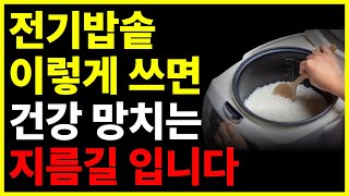 전기밥솥 이렇게 썼다면 독을 먹은 겁니다!! 절대 이것 주의하세요. 정말 큰일납니다!! 이렇게 사용했다면 당장 멈추세요. 독성물질 나옵니다