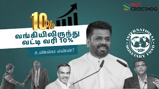 வங்கி வட்டி வரி 10% அதிகரிப்பு: உண்மையா?