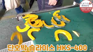 식품기계 씨마트-단호박슬라이스HKS 400