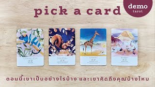 ตอนนี้เขาเป็นอย่างไรบ้าง และเขาคิดถึงคุณบ้างไหม 🥨🤎 : PICK A CARD