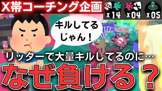 【リッターコーチング企画】9割が気付かない…大量キルしてるのに負ける原因とは？【スプラトゥーン3/Splatoon3】