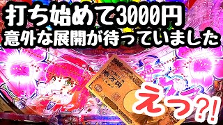 打ち始めて3000円思わず『えっ⁈』ってなる展開が待っていました。【Pスーパー海物語 IN 沖縄5 桜ver.199】