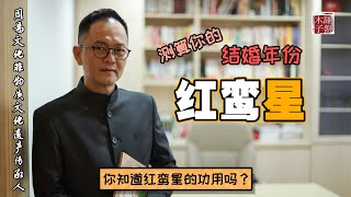 在‘红鸾星’的年份结婚是极为好事，想知道你的‘红鸾星’落在什么年份吗？木子老师独家解析！