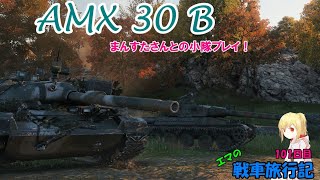 【WoT】エマの戦車旅行記101日目 ~AMX 30 B~【ゆっくり実況】