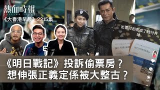 【大香港早晨】第2215集： 《明日戰記》投訴偷票房？想伸張正義定係被大整古？