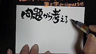 【筆文字でココロに響くおもてなし】夢から考えると楽しくなる