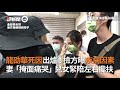 龍劭華最後身影！前天拍戲有說有笑隔天房內猝逝｜資深演員｜藝人｜離世