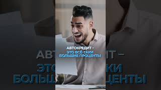 НЕ БЕРИ АВТОКРЕДИТ В 2024!