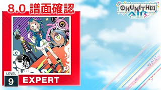 (8.0) 空威張りビヘイビア [EXPERT 9] (譜面確認) [CHUNITHM チュウニズム]