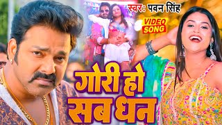 #Power Star Pawan Singh का सबसे ब्लास्ट हिट वीडियो | Gori Ho Sab Dhan | New Bhojpuri Song 2023