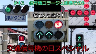 【交通信号機編43】信号機コラージュ画像その５　交通信号機の日スペシャル