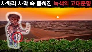 미스터리  사하라 사막 속 묻혀버린 꽃 피웠던 녹색 고대 문명ㅣ미스테리한 Mystery History \u0026 미스터리 이론