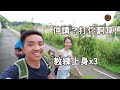 【極限挑戰】柴灣行路去上水