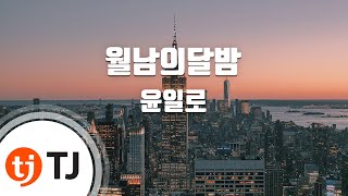 [TJ노래방] 월남의달밤 - 윤일로 / TJ Karaoke