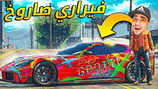 قراند 5 : اشتريت اسرع سيارة فيراري بسعر 1 مليون | GTA V !! 💰😍💵