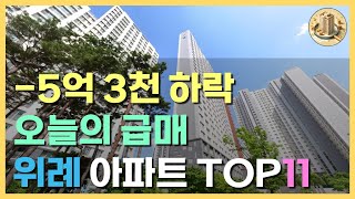 꼭 봐야할 위례 아파트 하락 리스트 TOP11